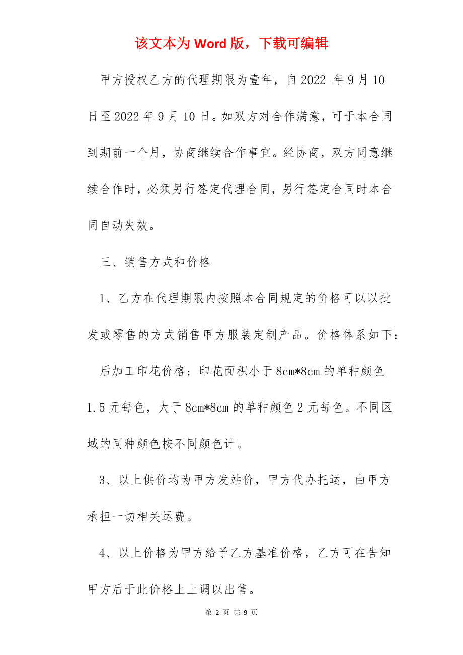 服装定制代理合作协议书.docx_第2页