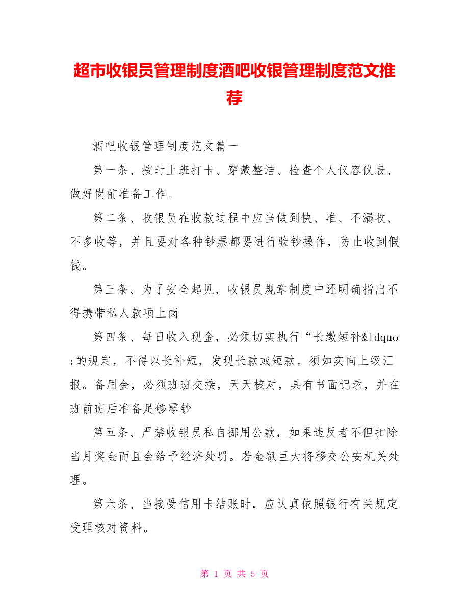 超市收银员管理制度酒吧收银管理制度范文推荐.doc_第1页