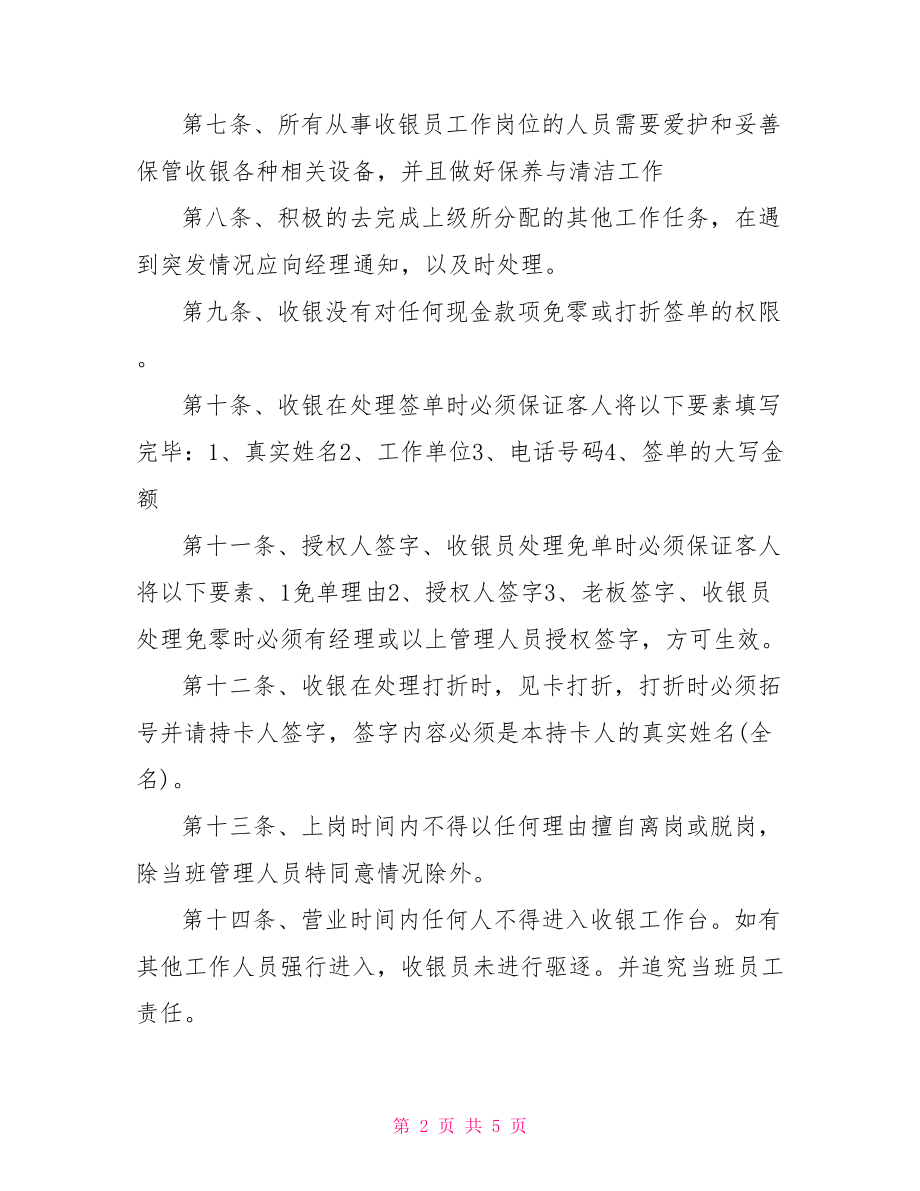 超市收银员管理制度酒吧收银管理制度范文推荐.doc_第2页