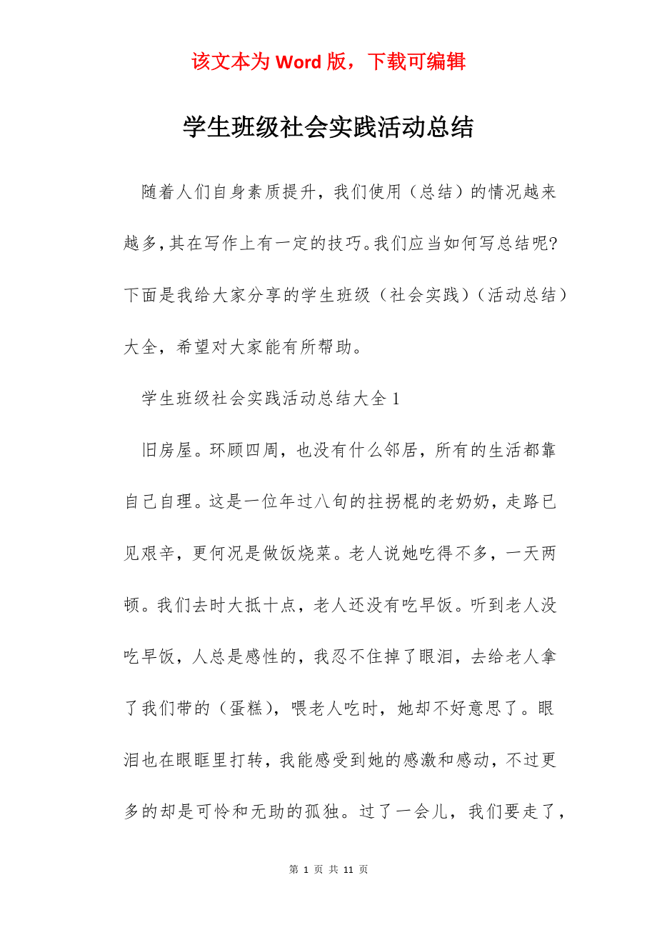 学生班级社会实践活动总结.docx_第1页