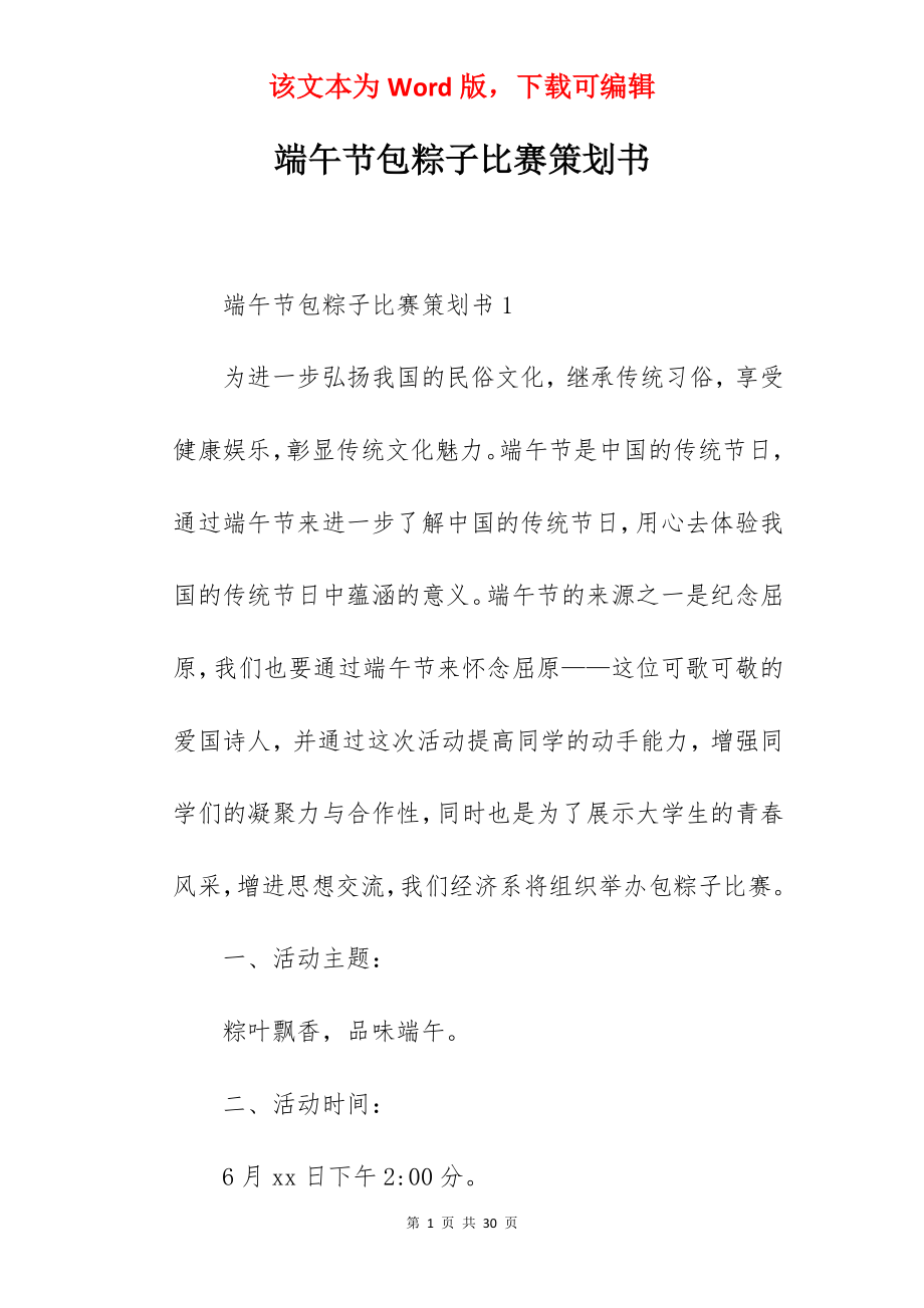 端午节包粽子比赛策划书.docx_第1页