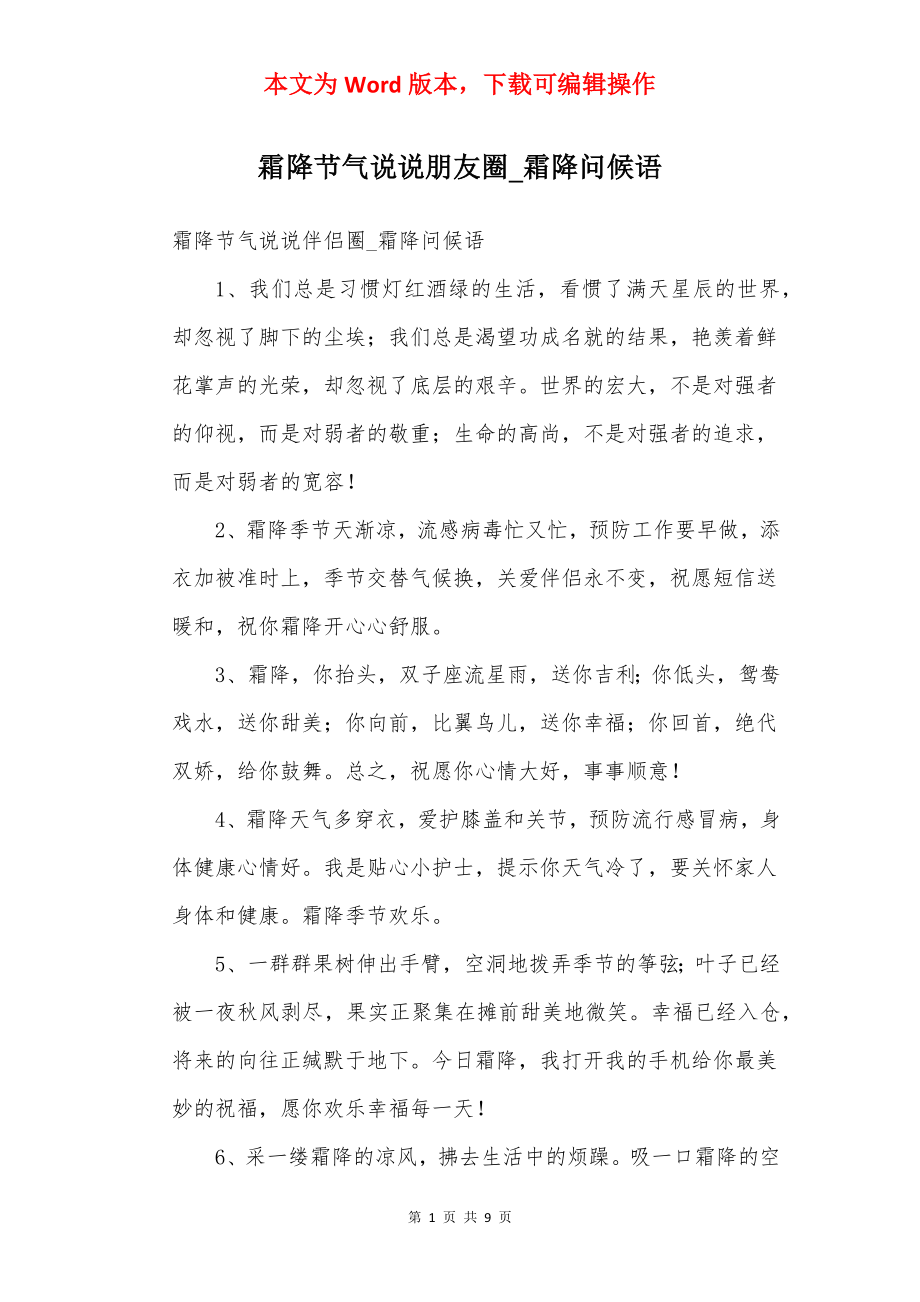 霜降节气说说朋友圈_霜降问候语.docx_第1页