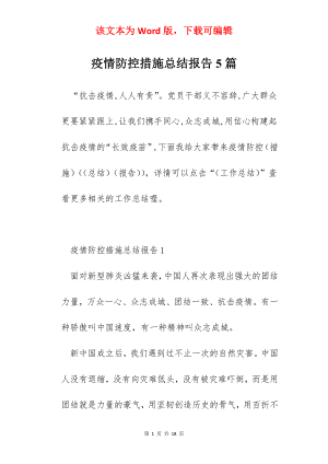 疫情防控措施总结报告5篇.docx