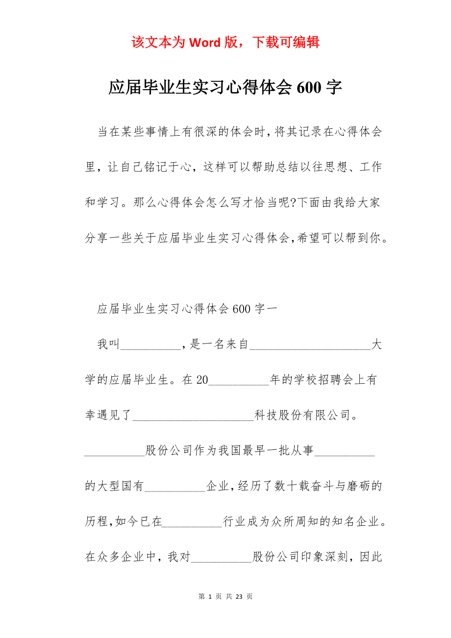 应届毕业生实习心得体会600字.docx_第1页