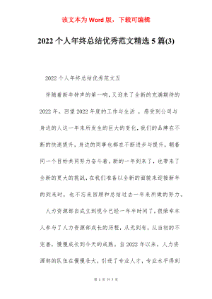 2022个人年终总结优秀范文精选5篇(3).docx