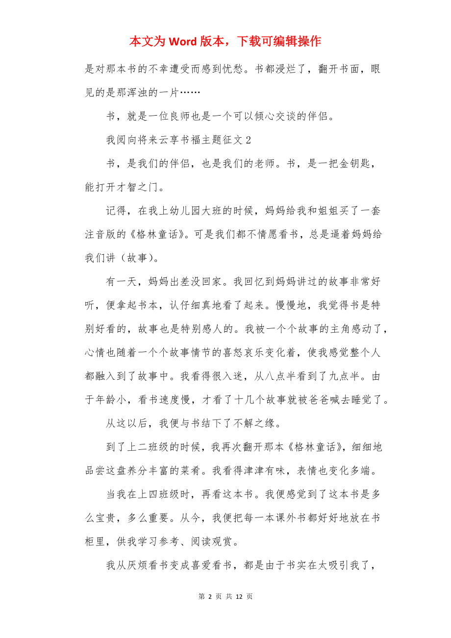 阅向未来云享书福主题征文（精选10篇）.docx_第2页