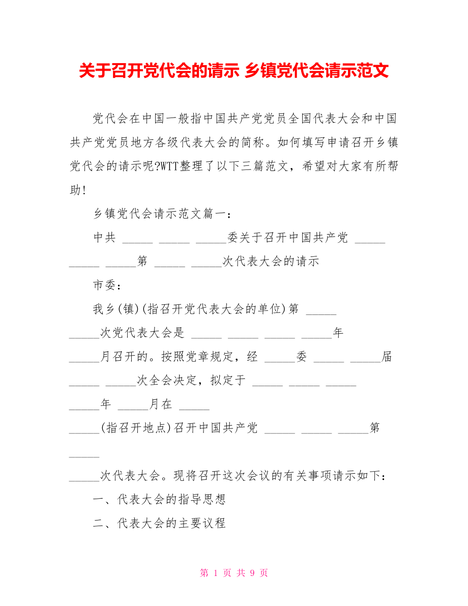 关于召开党代会的请示 乡镇党代会请示范文 .doc_第1页