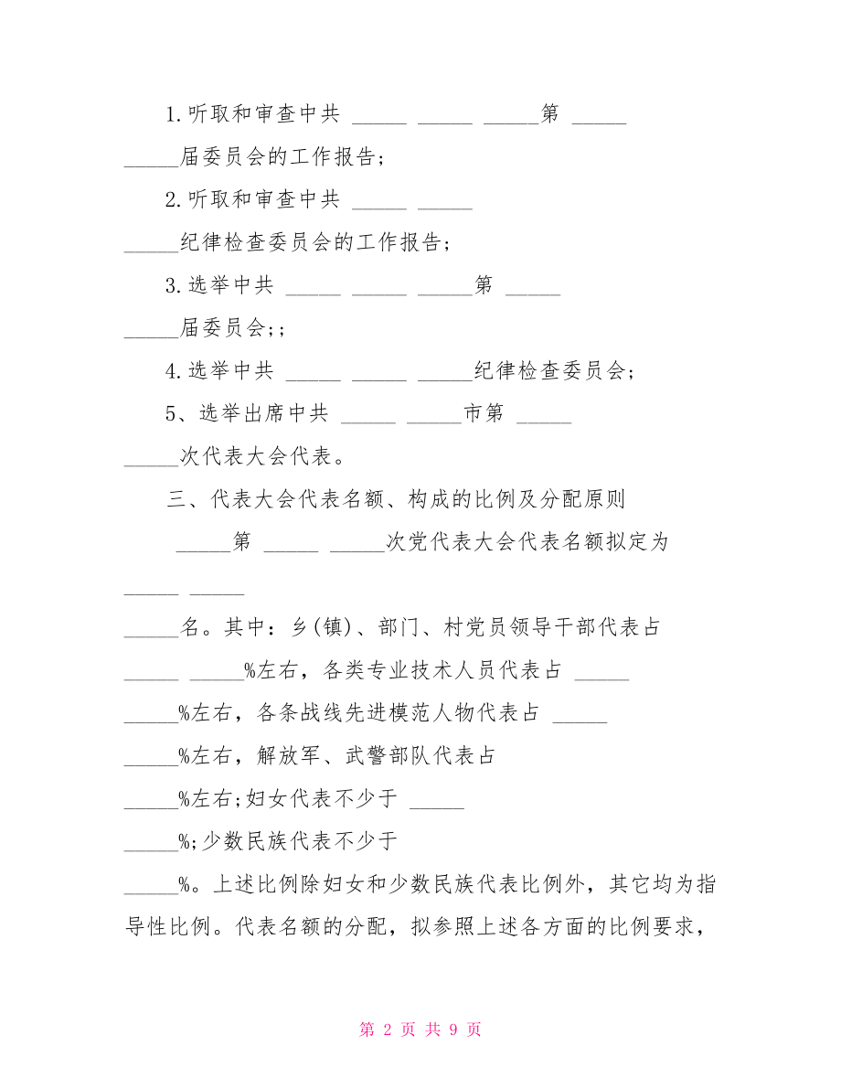 关于召开党代会的请示 乡镇党代会请示范文 .doc_第2页