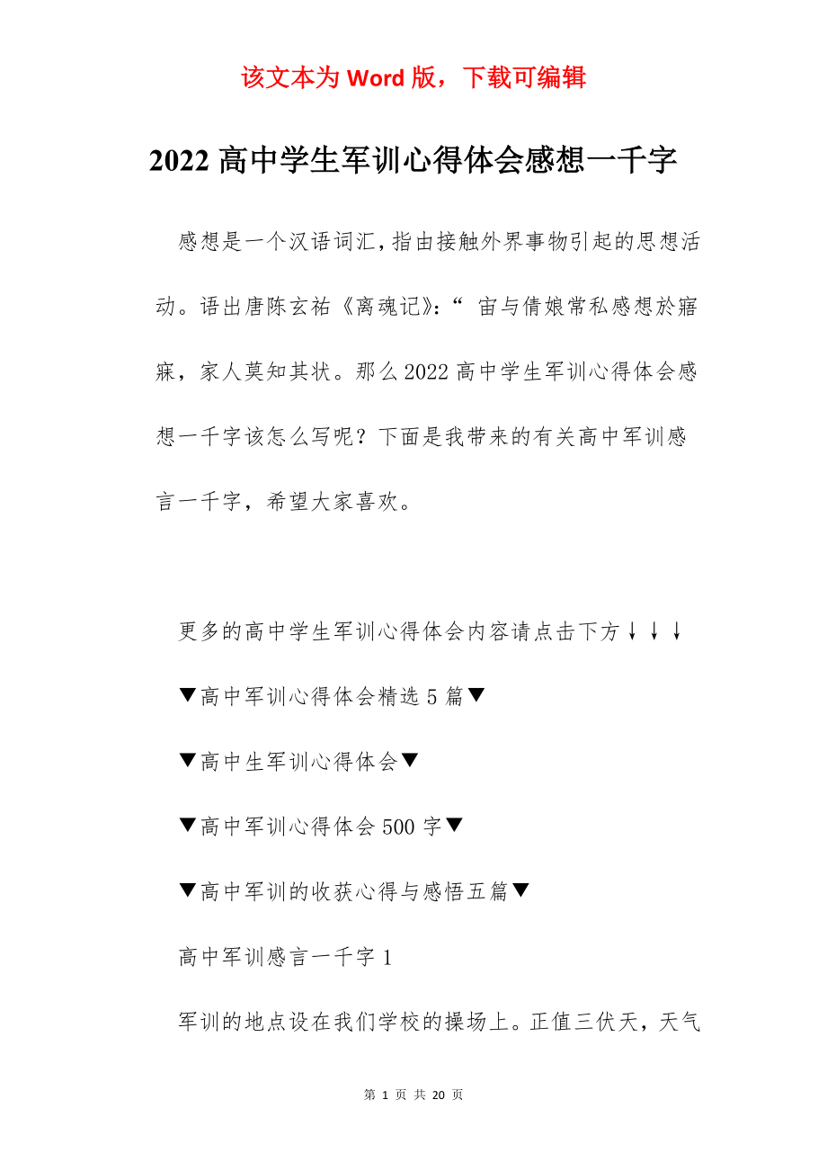 2022高中学生军训心得体会感想一千字.docx_第1页