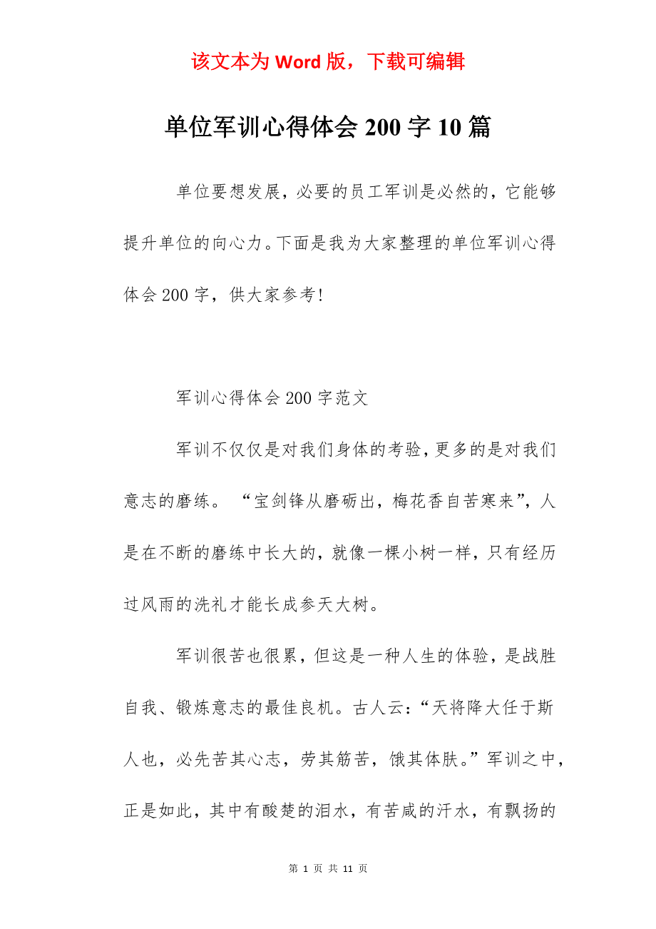 单位军训心得体会200字10篇.docx_第1页