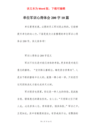 单位军训心得体会200字10篇.docx