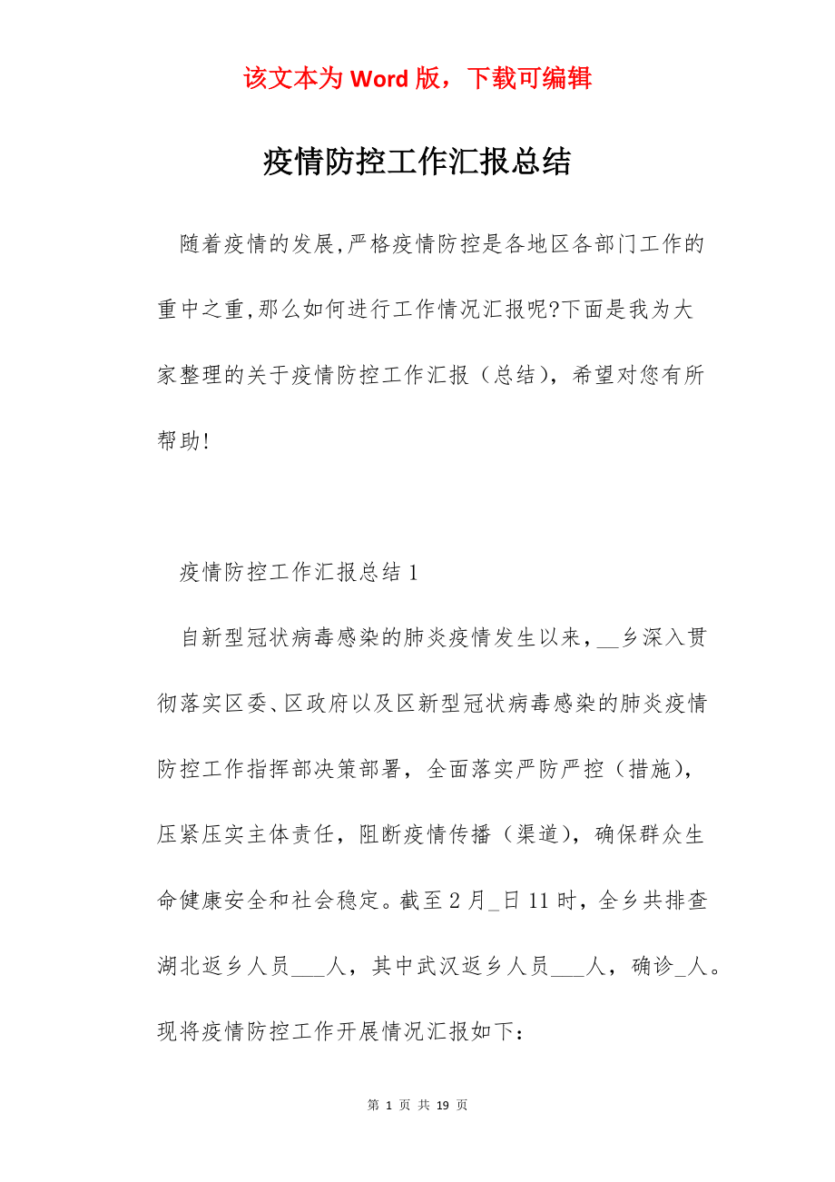 疫情防控工作汇报总结.docx_第1页