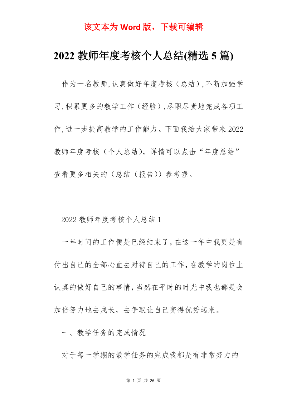 2022教师年度考核个人总结(精选5篇).docx_第1页