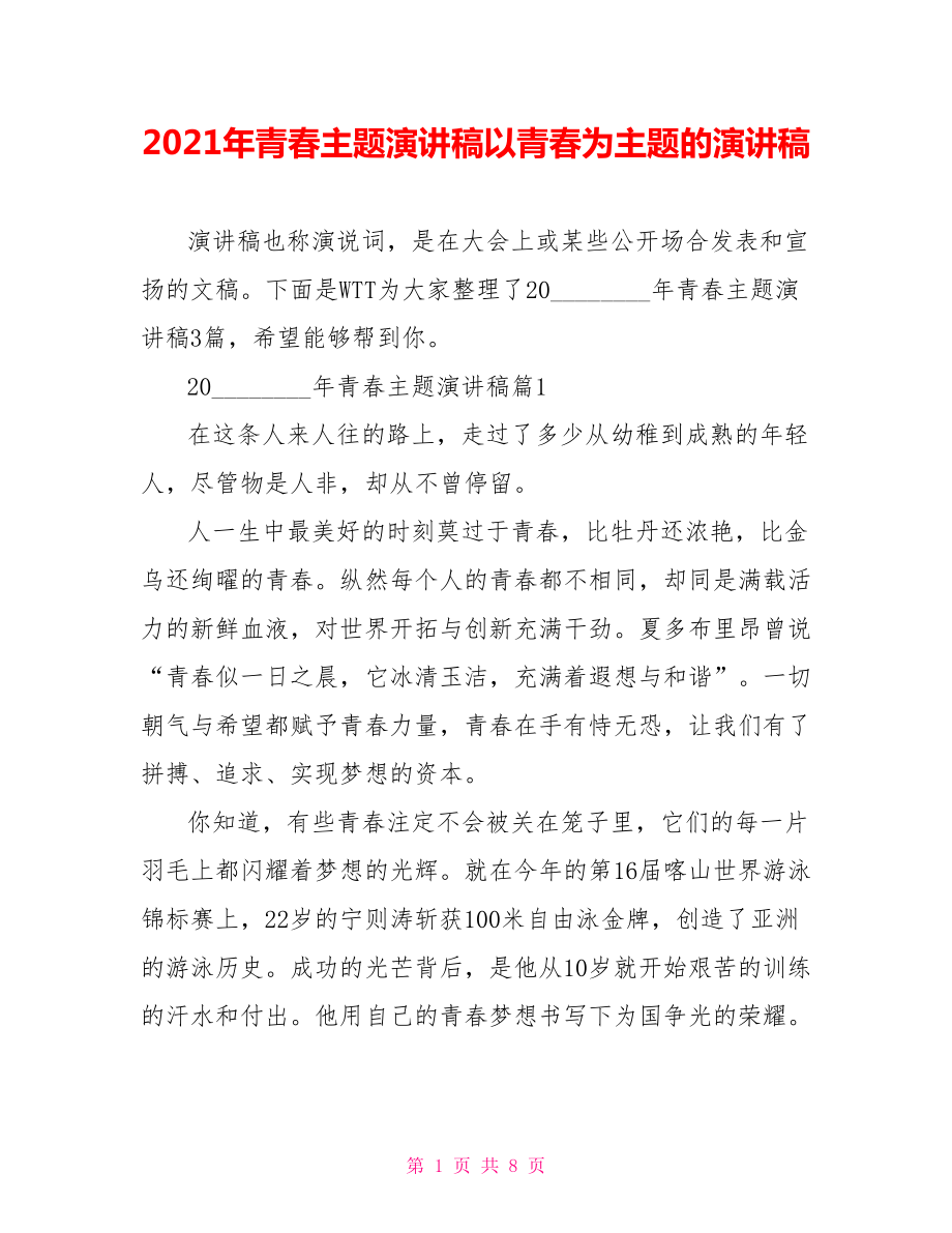 2021年青春主题演讲稿以青春为主题的演讲稿.doc_第1页