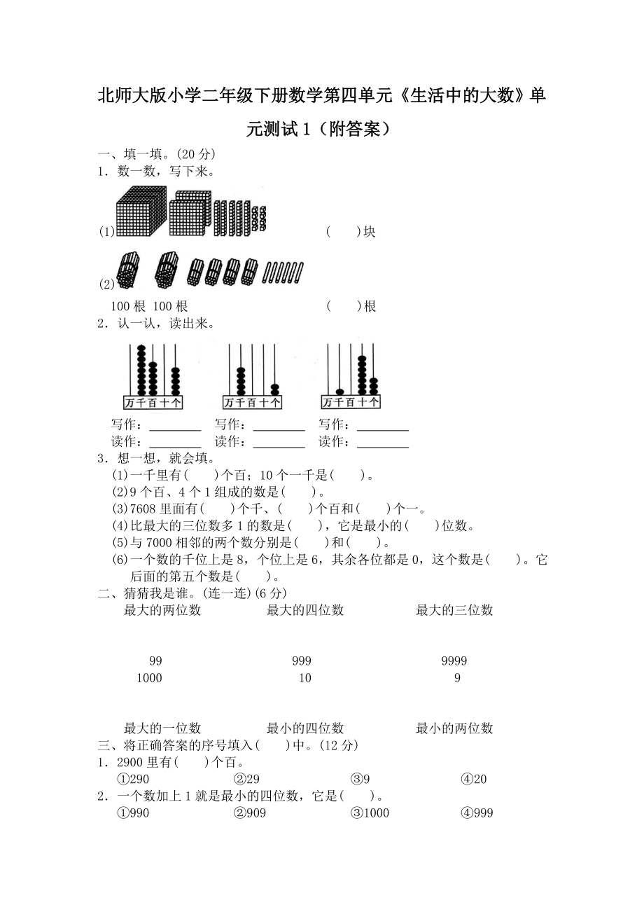 北师大版小学二年级下册数学第三单元《生活中的大数》单元测试1（附答案）.doc_第1页