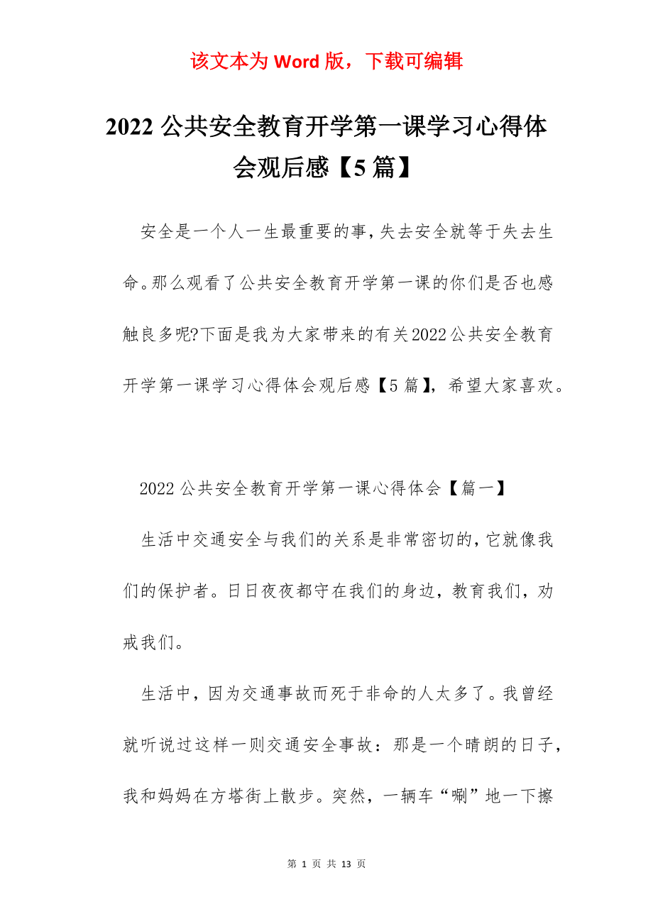 2022公共安全教育开学第一课学习心得体会观后感【5篇】.docx_第1页