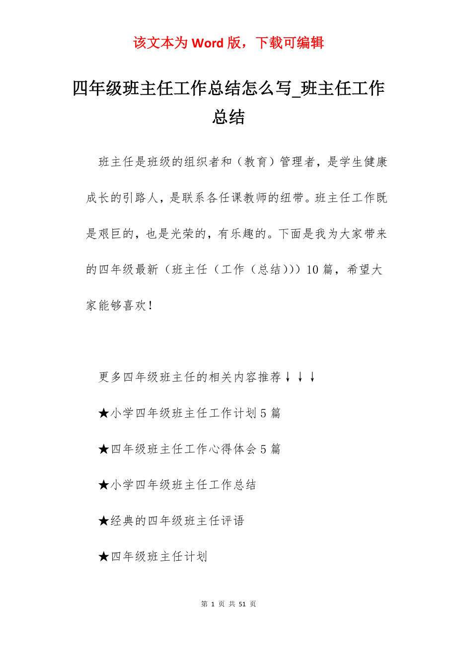 四年级班主任工作总结怎么写_班主任工作总结.docx_第1页