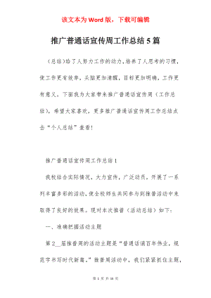 推广普通话宣传周工作总结5篇.docx