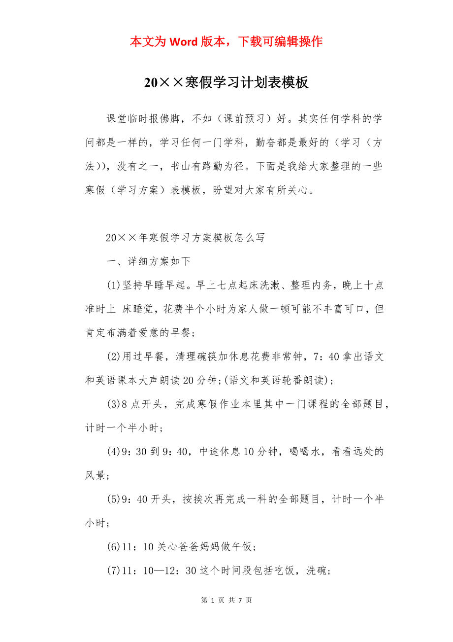 20××寒假学习计划表模板.docx_第1页