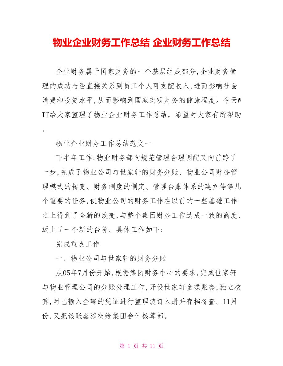 物业企业财务工作总结 企业财务工作总结.doc_第1页