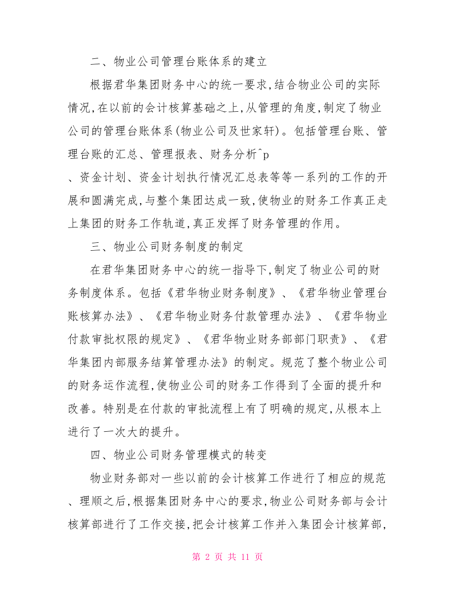 物业企业财务工作总结 企业财务工作总结.doc_第2页