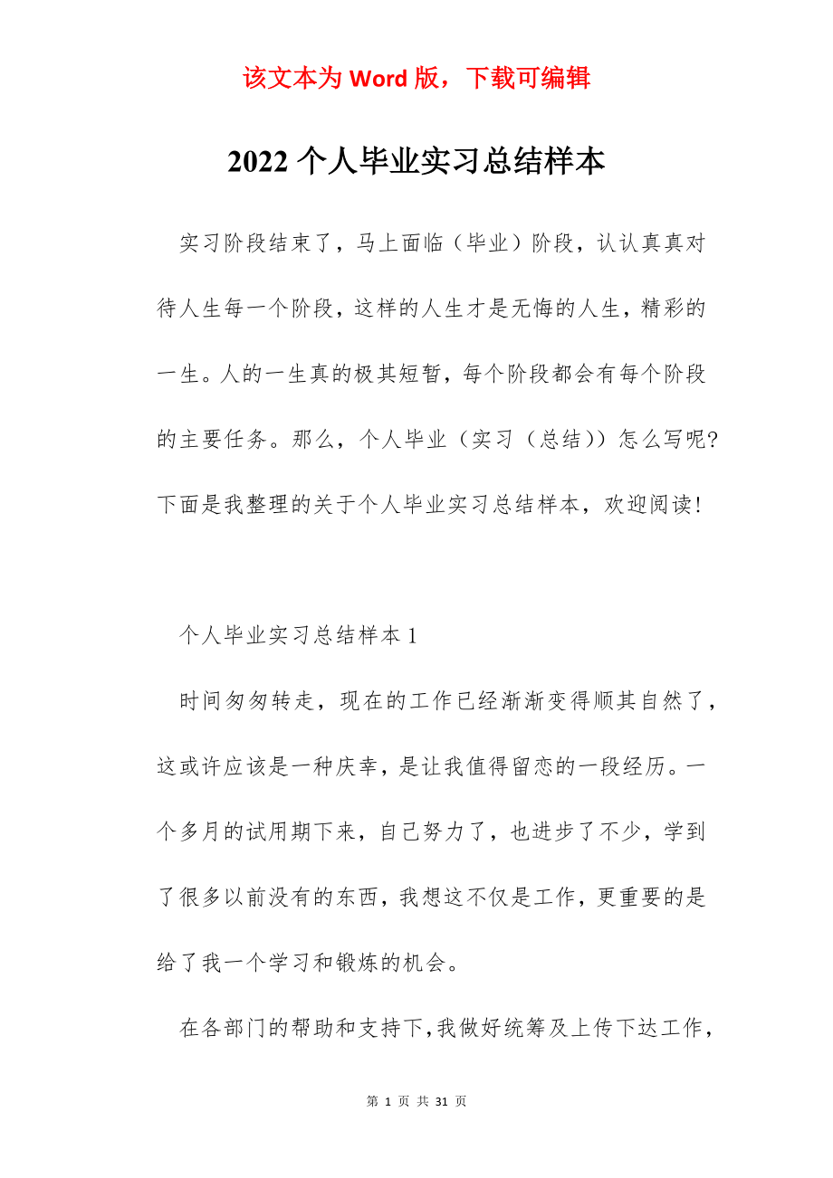 2022个人毕业实习总结样本.docx_第1页