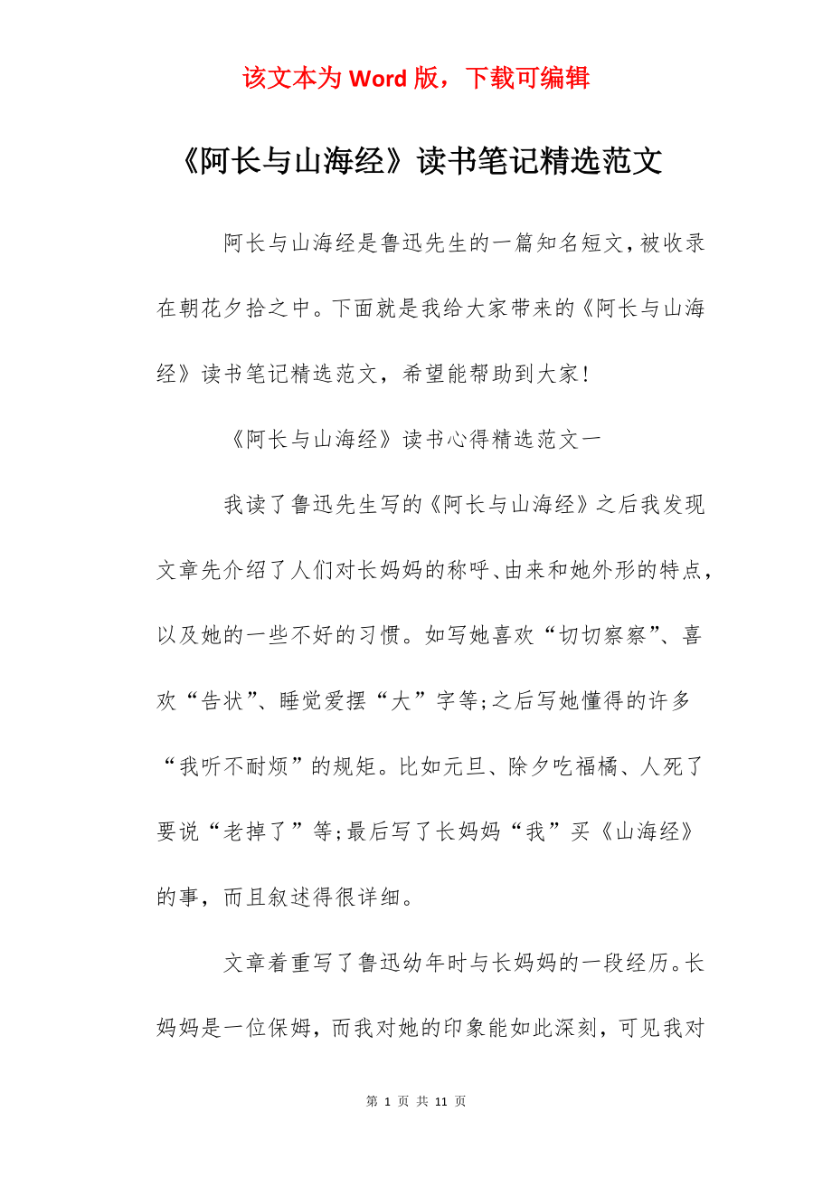 《阿长与山海经》读书笔记精选范文.docx_第1页