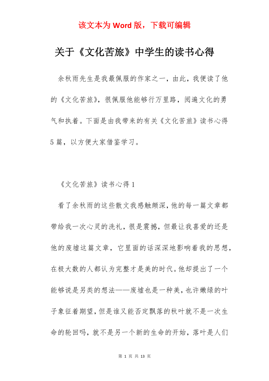 关于《文化苦旅》中学生的读书心得.docx_第1页