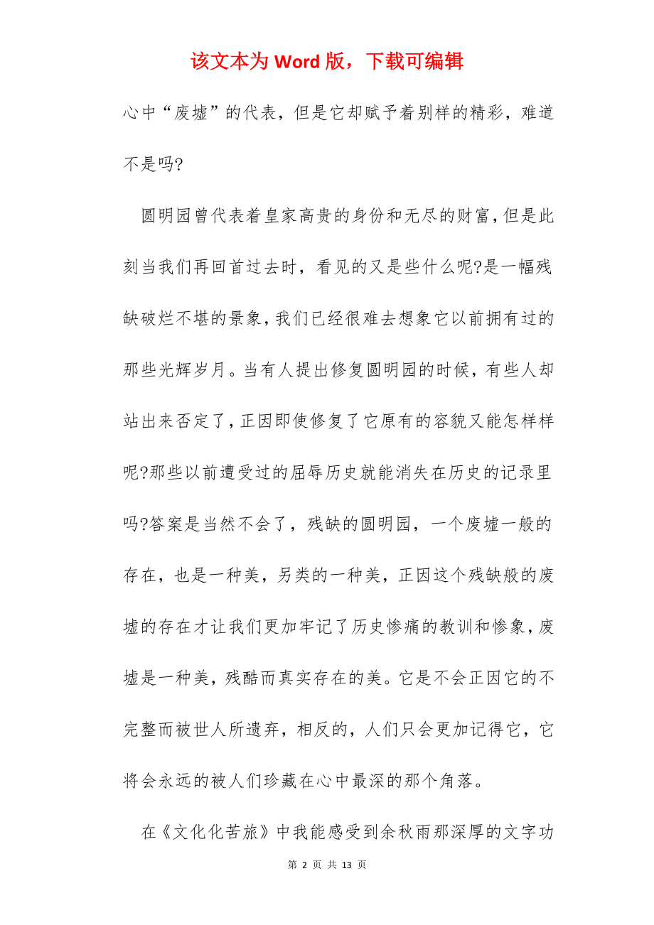 关于《文化苦旅》中学生的读书心得.docx_第2页