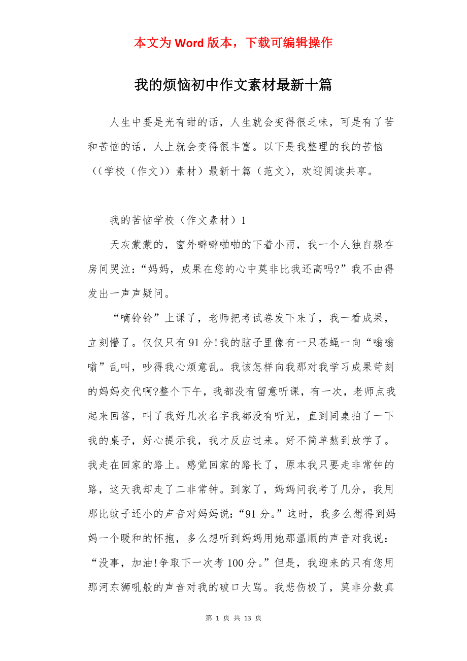 我的烦恼初中作文素材最新十篇.docx_第1页