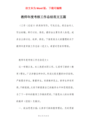 教师年度考核工作总结范文五篇.docx