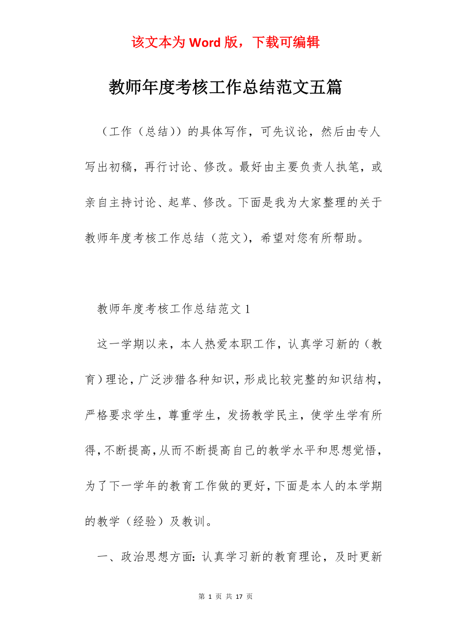 教师年度考核工作总结范文五篇.docx_第1页