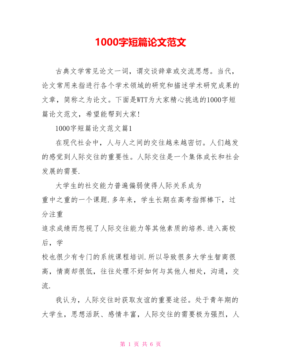 1000字短篇论文范文.doc_第1页