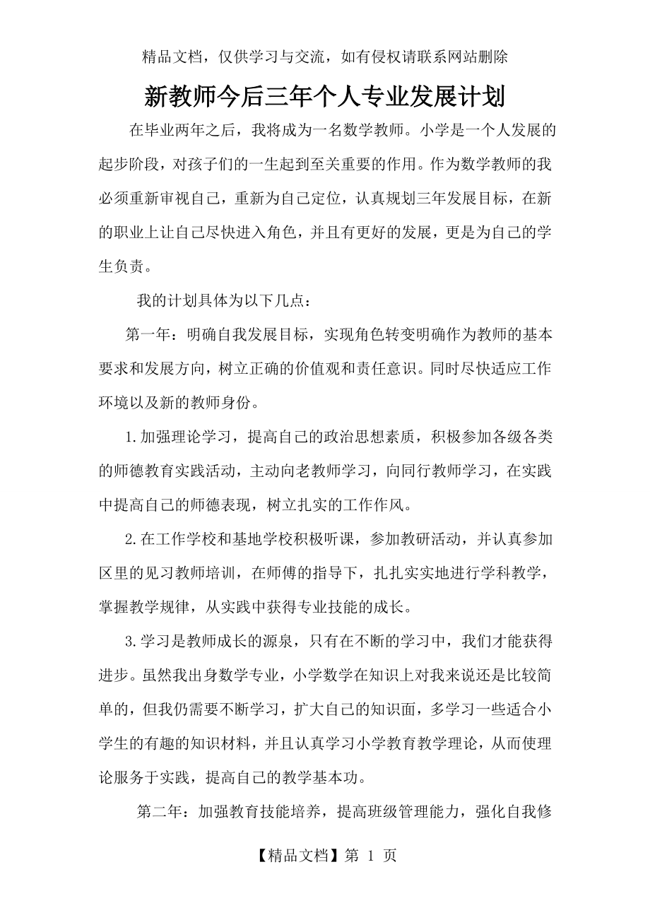 教师三年个人专业发展计划.doc_第1页