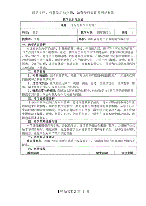 教学设计(平行与相交信息窗3).doc