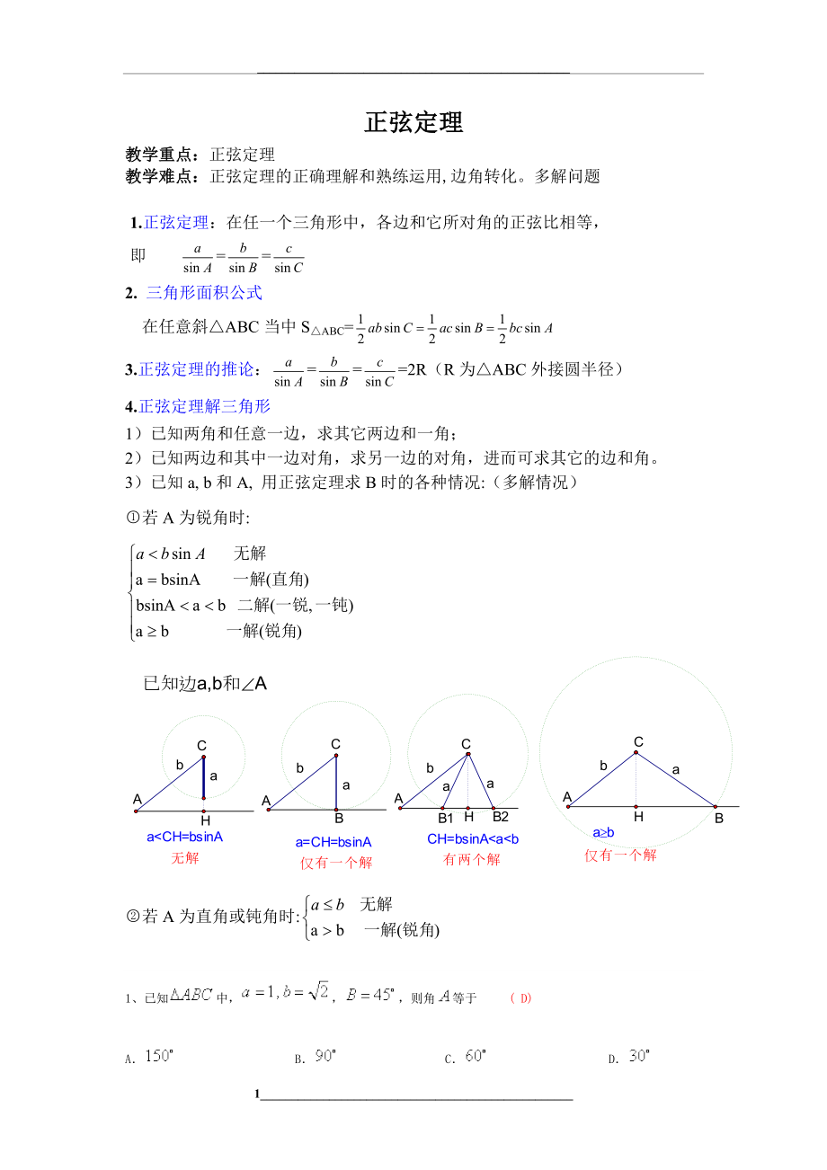 正弦定理典型例题与知识点.doc_第1页