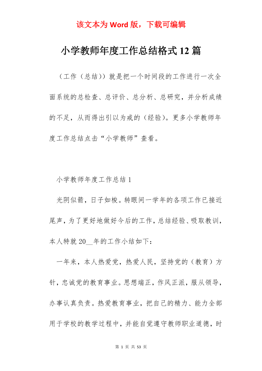 小学教师年度工作总结格式12篇.docx_第1页