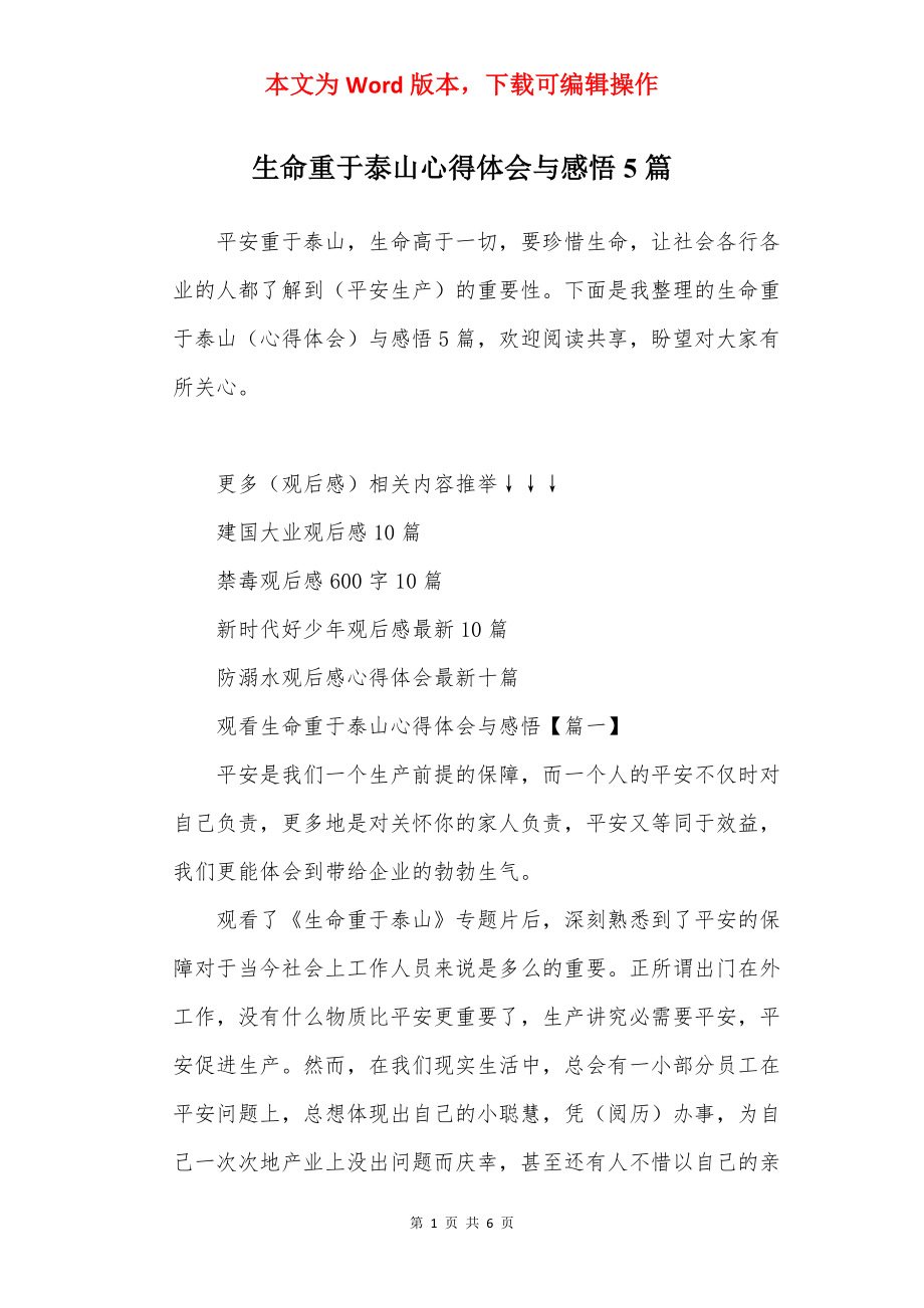 生命重于泰山心得体会与感悟5篇.docx_第1页