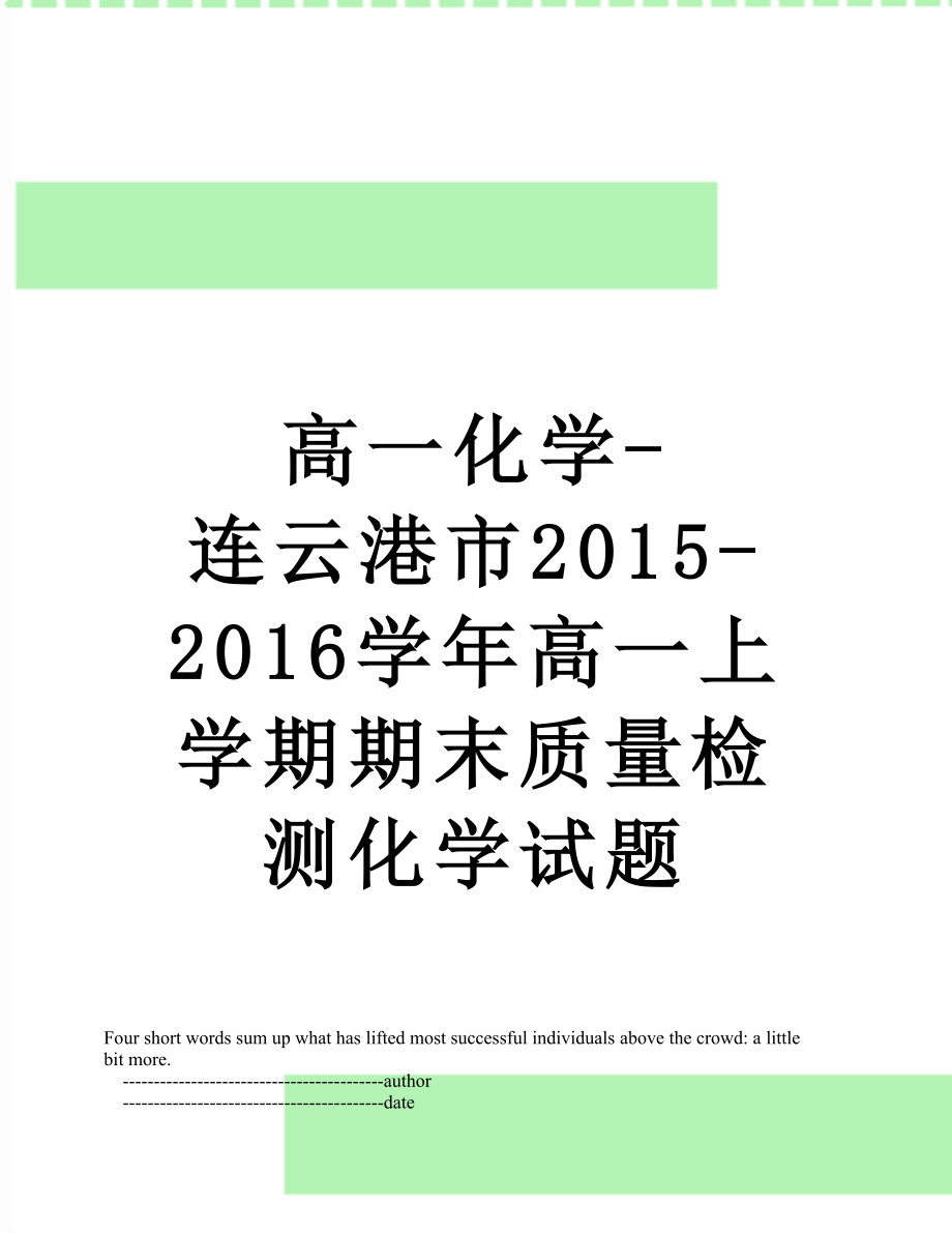 高一化学-连云港市-2016学年高一上学期期末质量检测化学试题.doc_第1页