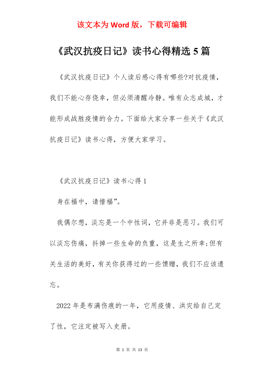 《武汉抗疫日记》读书心得精选5篇.docx_第1页