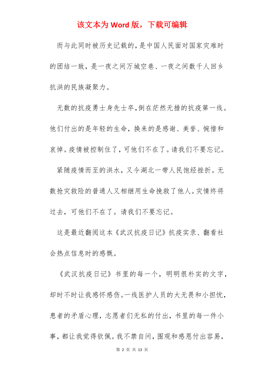 《武汉抗疫日记》读书心得精选5篇.docx_第2页