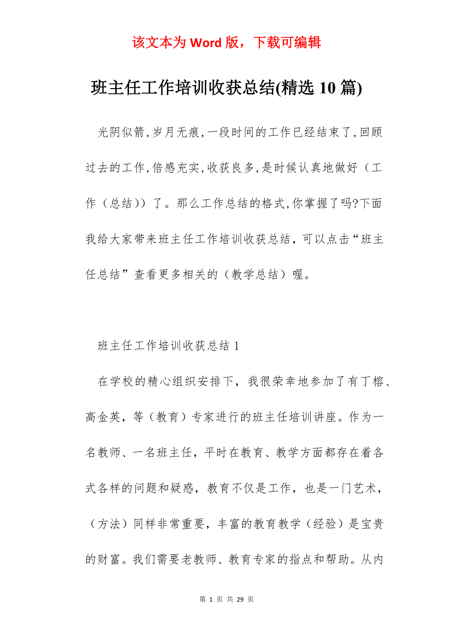 班主任工作培训收获总结(精选10篇).docx_第1页