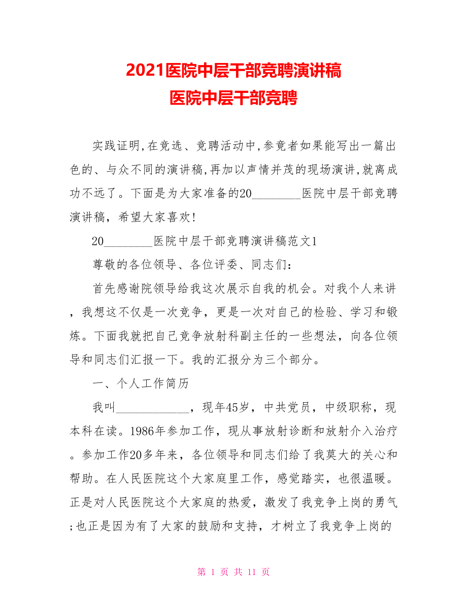 2021医院中层干部竞聘演讲稿 医院中层干部竞聘.doc_第1页