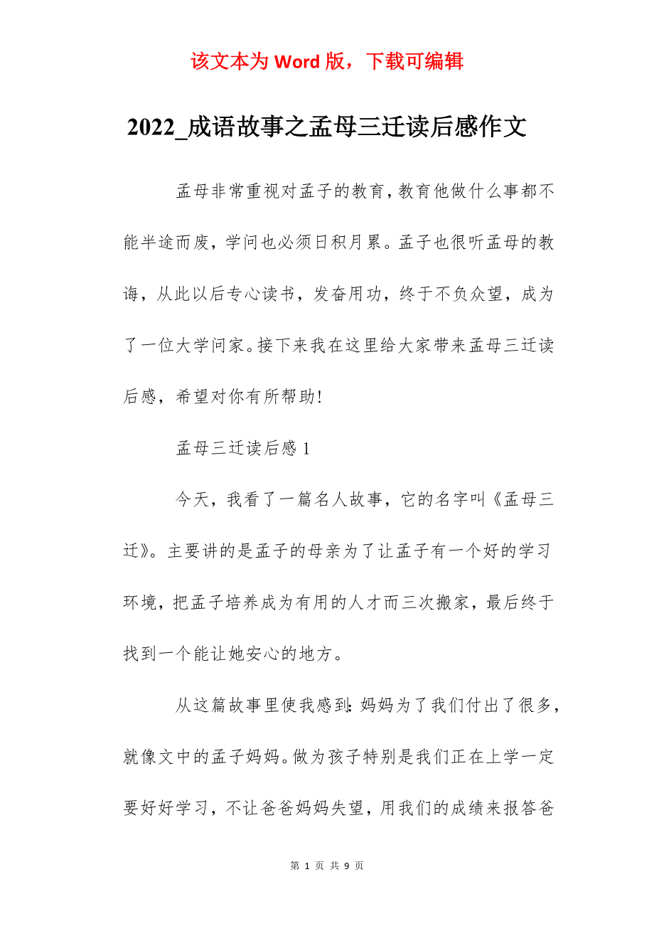 2022_成语故事之孟母三迁读后感作文.docx_第1页