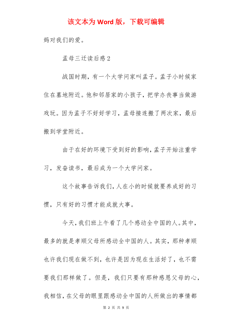 2022_成语故事之孟母三迁读后感作文.docx_第2页