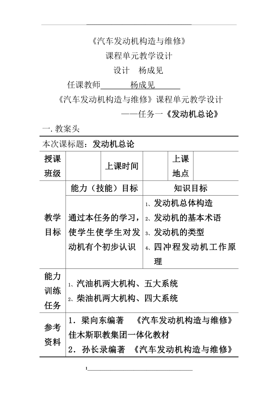 汽车发动机构造与维修单元教学设计文档..doc_第1页