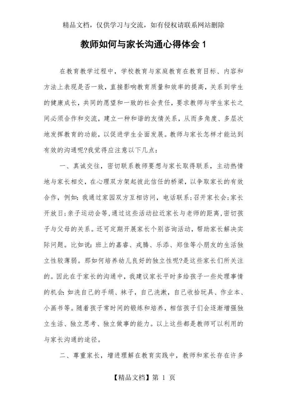 教师如何与家长沟通心得体会二篇.doc_第1页