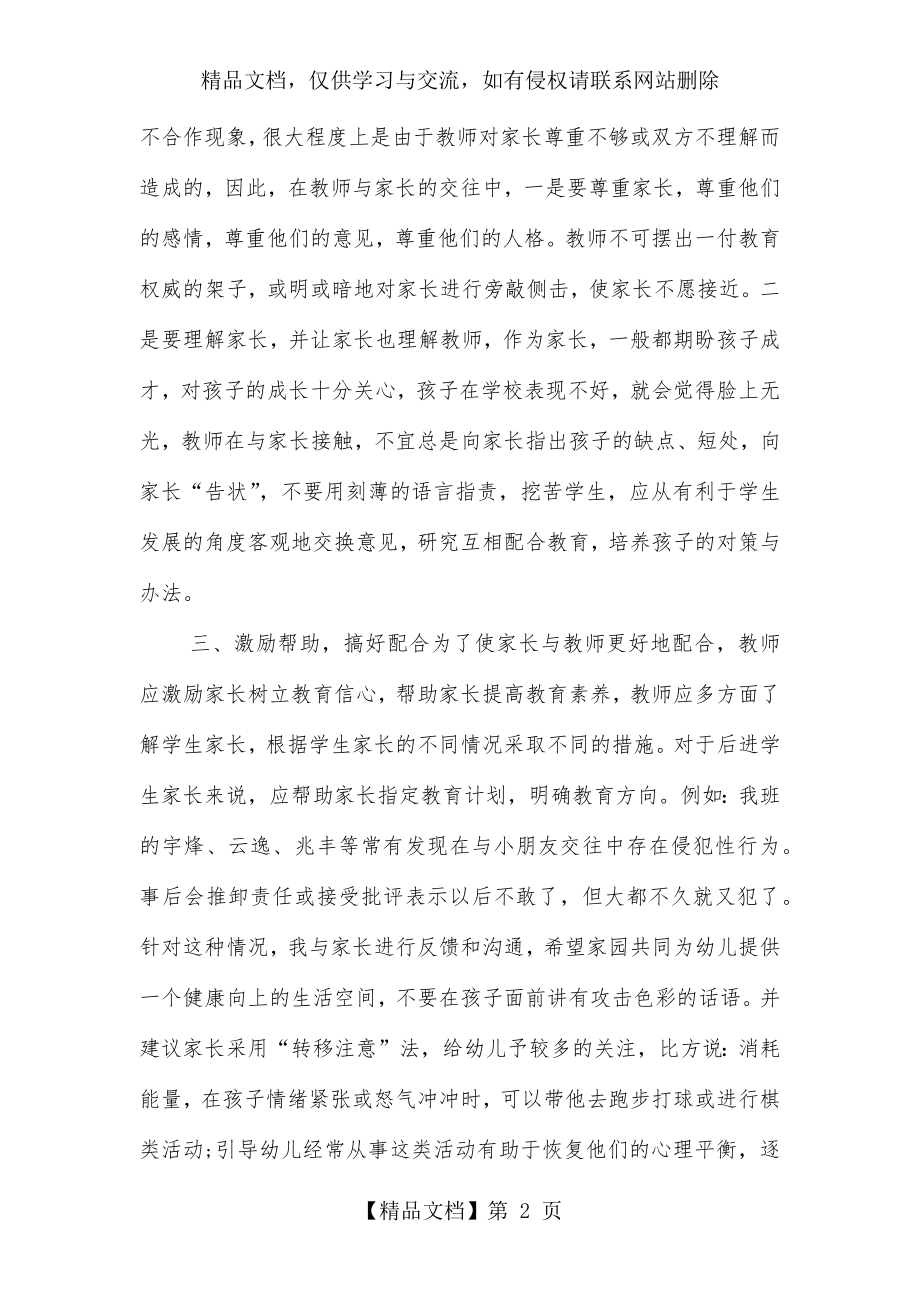 教师如何与家长沟通心得体会二篇.doc_第2页