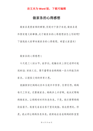 做家务的心得感想.docx