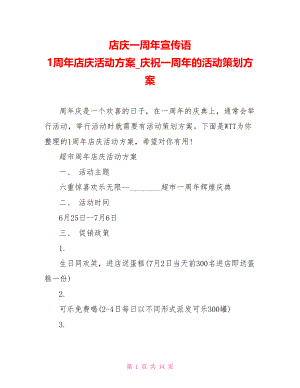 店庆一周年宣传语 1周年店庆活动方案庆祝一周年的活动策划方案.doc